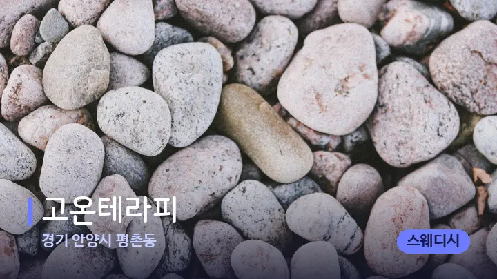 경기 안양시 평촌동 고온테라피 — 마사지용 스톤