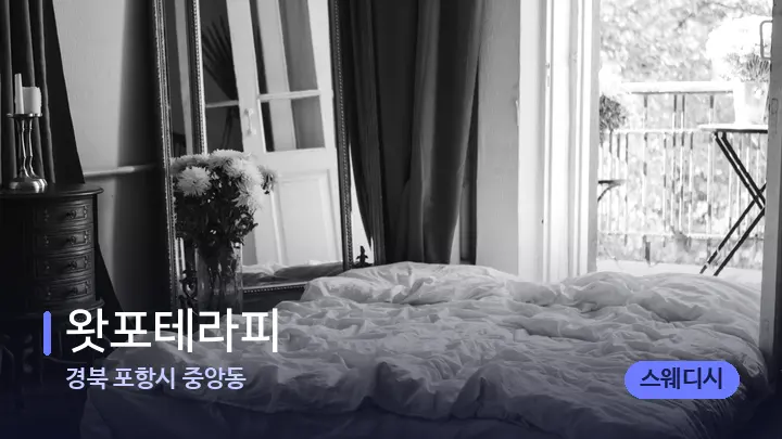 경북 포항시 중앙동 왓포테라피 — 휴식 분위기의 스파 베드