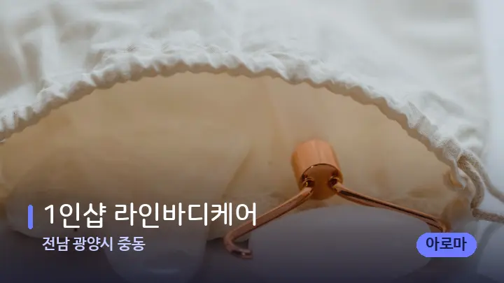 전남 광양시 중동 1인샵 라인바디케어 — 마사지용 스톤