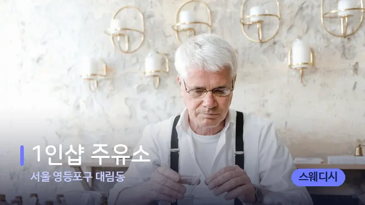 서울 영등포구 대림동 1인샵 주유소 — 아로마테라피 오일