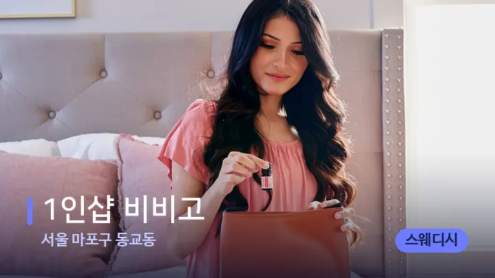 서울 마포구 동교동 1인샵 비비고 — 아로마테라피 오일