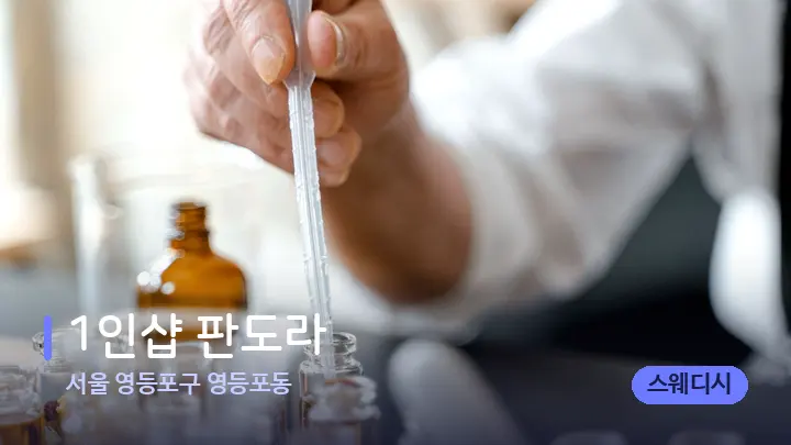 서울 영등포구 영등포동 1인샵 판도라 — 아로마테라피 오일