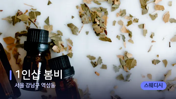 서울 강남구 역삼동 1인샵 봄비 — 아로마테라피 오일