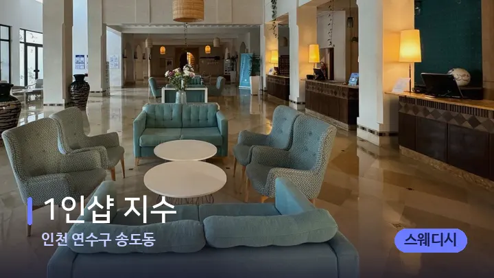 인천 연수구 송도동 1인샵 지수 — 스파 프런트 공간