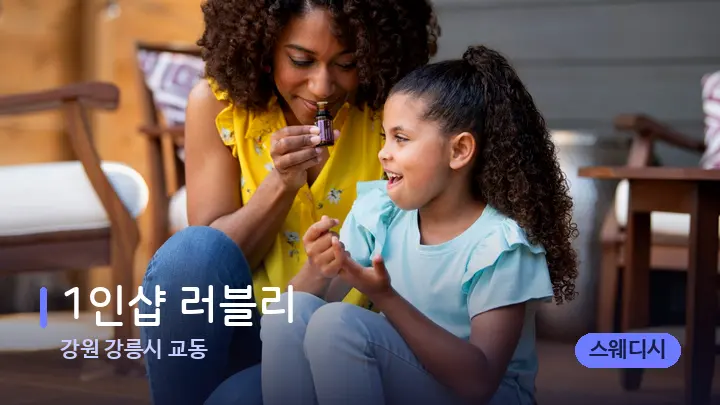 강원 강릉시 교동 1인샵 러블리 — 아로마테라피 오일