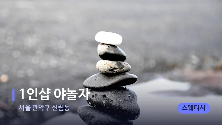 서울 관악구 신림동 1인샵 야놀자 — 마사지용 스톤