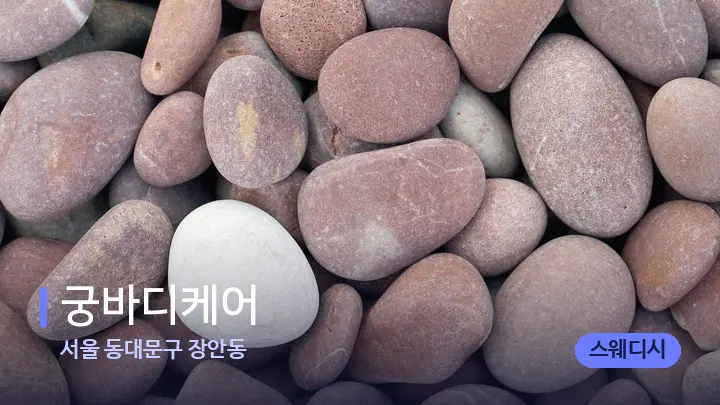 서울 동대문구 장안동 궁바디케어 — 마사지용 스톤