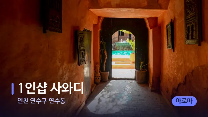 인천 연수구 연수동 1인샵 사와디 — 스파 프런트 공간