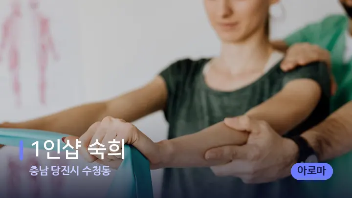 충남 당진시 수청동 1인샵 숙희 — 어깨를 다루는 관리사의 손