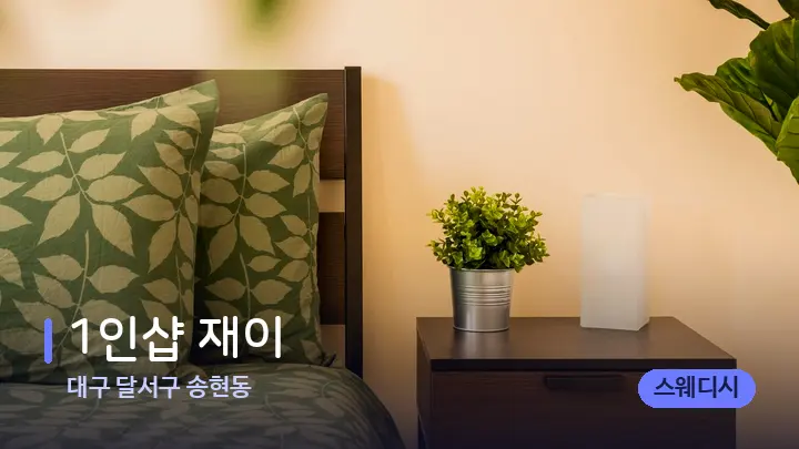 대구 달서구 송현동 1인샵 재이 — 휴식 분위기의 스파 베드