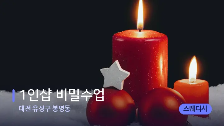 대전 유성구 봉명동 1인샵 비밀수업 — 캔들과 수건이 놓인 스파 소품