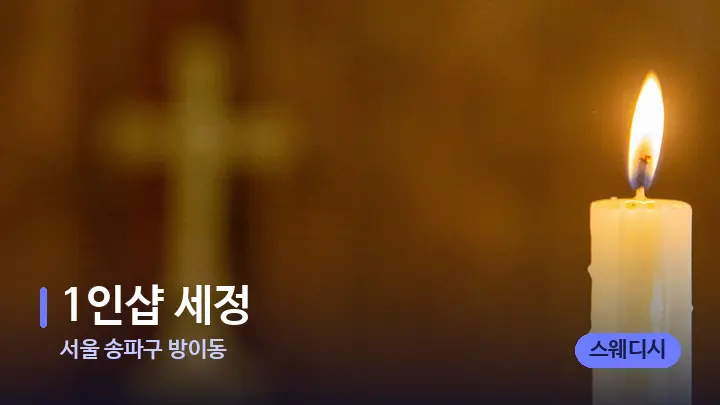 서울 송파구 방이동 1인샵 세정 — 캔들과 수건이 놓인 스파 소품