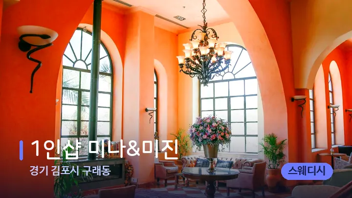 경기 김포시 구래동 1인샵 미나&미진 — 스파 프런트 공간