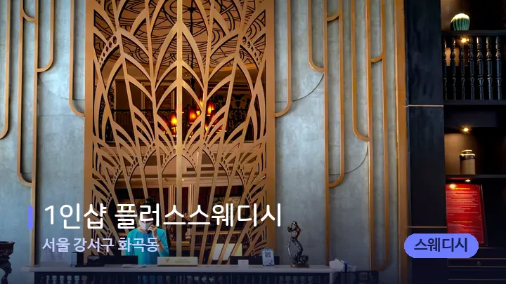 서울 강서구 화곡동 1인샵 플러스스웨디시 — 스파 프런트 공간