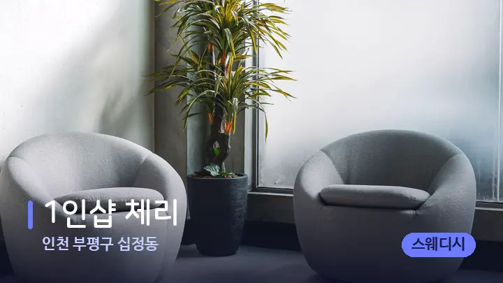인천 부평구 십정동 1인샵 체리 — 스파 프런트 공간