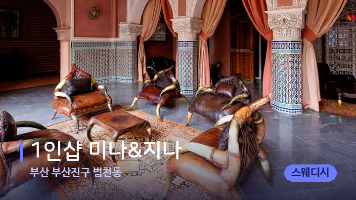 부산 부산진구 범천동 1인샵 미나&지나 — 스파 프런트 공간