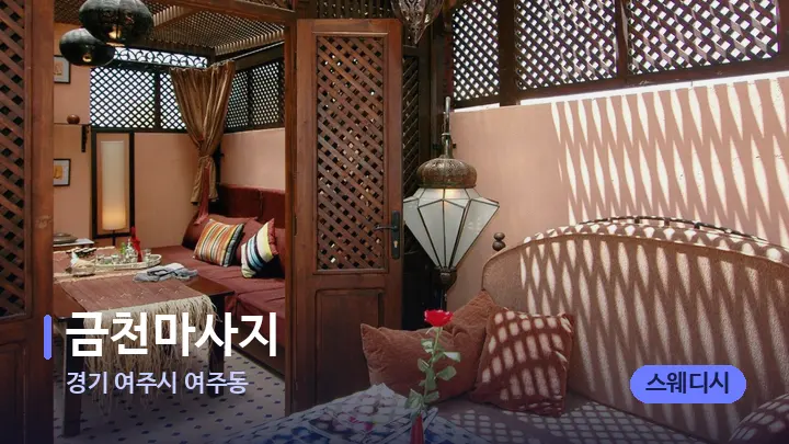 경기 여주시 여주동 금천마사지 — 스파 프런트 공간