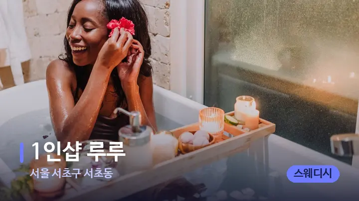 서울 서초구 서초동 1인샵 루루 — 캔들과 수건이 놓인 스파 소품