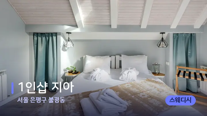 서울 은평구 불광동 1인샵 지아 — 휴식 분위기의 스파 베드