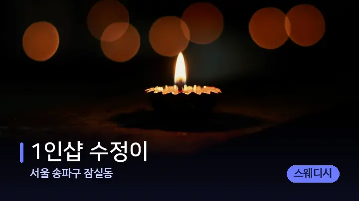 서울 송파구 잠실동 1인샵 수정이 — 캔들과 수건이 놓인 스파 소품