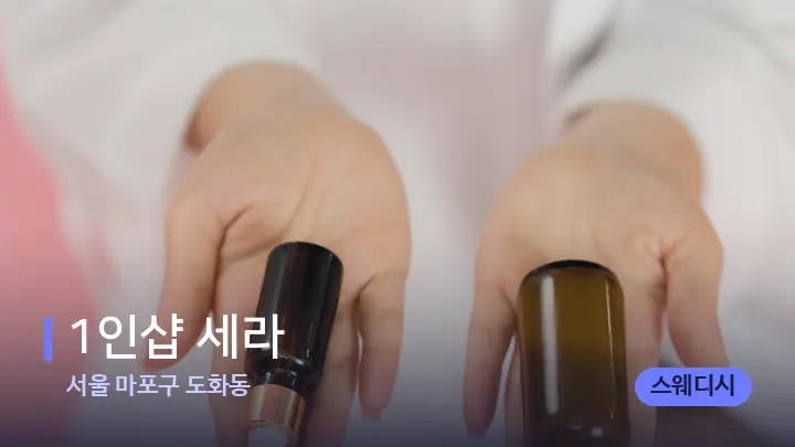 서울 마포구 도화동 1인샵 세라 — 아로마테라피 오일