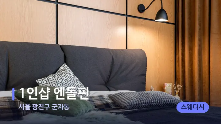 서울 광진구 군자동 1인샵 엔돌핀 — 휴식 분위기의 스파 베드