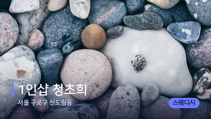 서울 구로구 신도림동 1인샵 청초희 — 마사지용 스톤