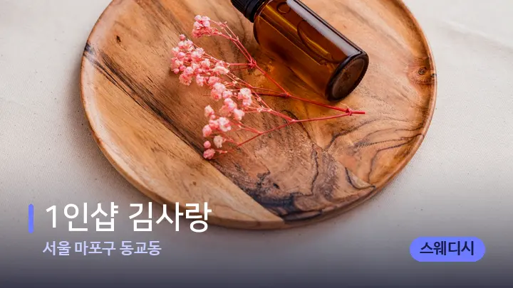 서울 마포구 동교동 1인샵 김사랑 — 아로마테라피 오일