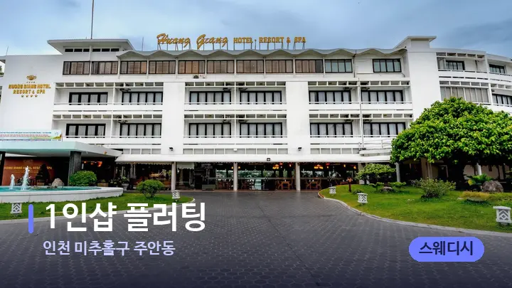 인천 미추홀구 주안동 1인샵 플러팅 — 스파 프런트 공간