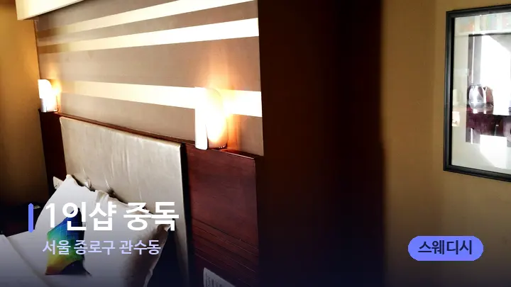 서울 종로구 관수동 1인샵 중독 — 휴식 분위기의 스파 베드