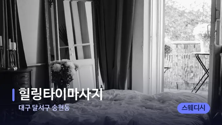 대구 달서구 송현동 힐링타이마사지 — 휴식 분위기의 스파 베드