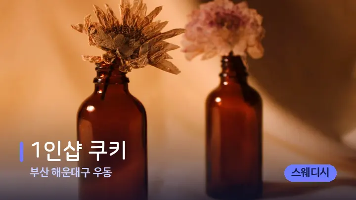 부산 해운대구 우동 1인샵 쿠키 — 아로마테라피 오일