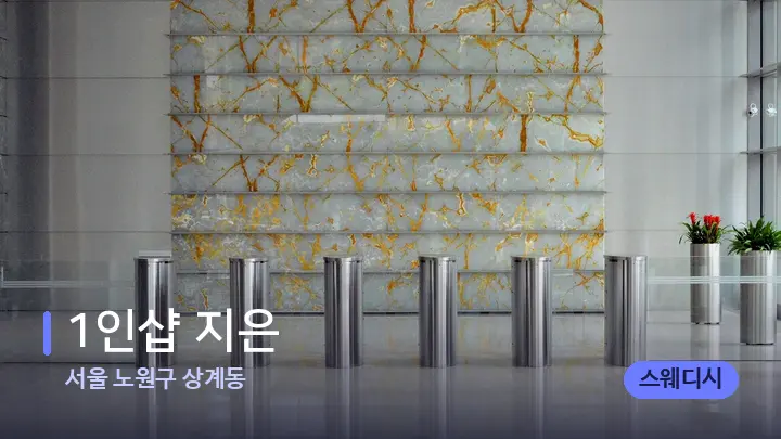 서울 노원구 상계동 1인샵 지은 — 스파 프런트 공간