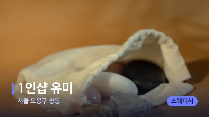 서울 도봉구 창동 1인샵 유미 — 마사지용 스톤