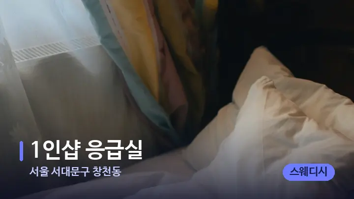 서울 서대문구 창천동 1인샵 응급실 — 휴식 분위기의 스파 베드