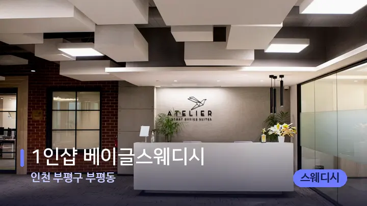 인천 부평구 부평동 1인샵 베이글스웨디시 — 스파 프런트 공간