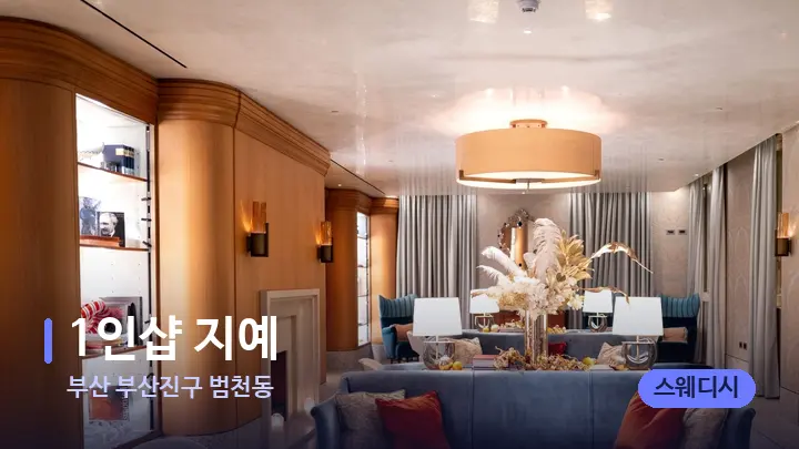 부산 부산진구 범천동 1인샵 지예 — 스파 프런트 공간