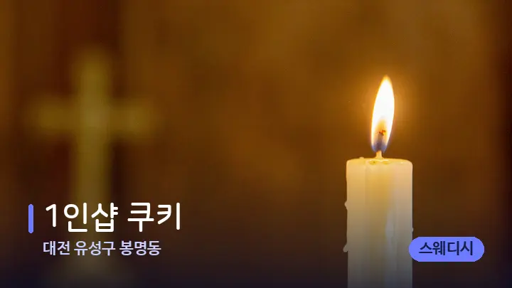 대전 유성구 봉명동 1인샵 쿠키 — 캔들과 수건이 놓인 스파 소품