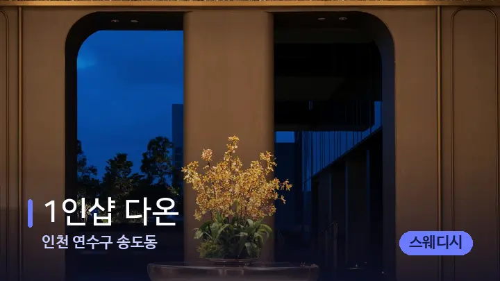 인천 연수구 송도동 1인샵 다온 — 스파 프런트 공간