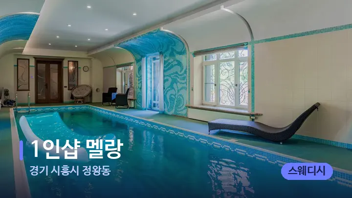 경기 시흥시 정왕동 1인샵 멜랑 — 웰니스 스파 공간