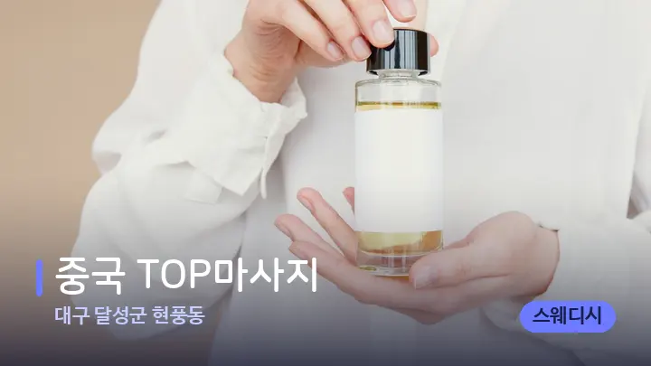 대구 달성군 현풍동 중국 TOP마사지 — 아로마테라피 오일