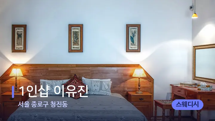 서울 종로구 청진동 1인샵 이유진 — 휴식 분위기의 스파 베드