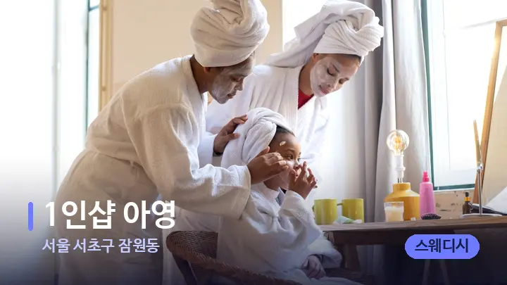 서울 서초구 잠원동 1인샵 아영 — 캔들과 수건이 놓인 스파 소품
