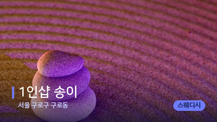 서울 구로구 구로동 1인샵 송이 — 마사지용 스톤