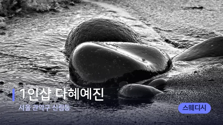 서울 관악구 신림동 1인샵 다혜예진 — 마사지용 스톤