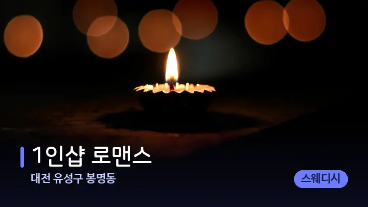 대전 유성구 봉명동 1인샵 로맨스 — 캔들과 수건이 놓인 스파 소품