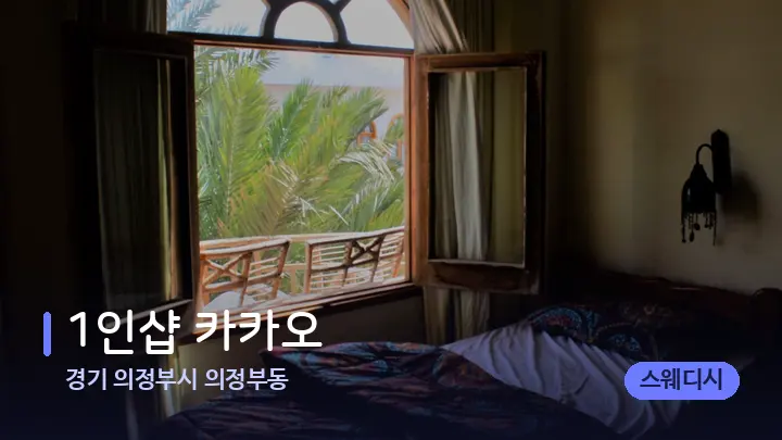 경기 의정부시 의정부동 1인샵 카카오 — 휴식 분위기의 스파 베드