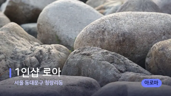 서울 동대문구 청량리동 1인샵 로아 — 마사지용 스톤