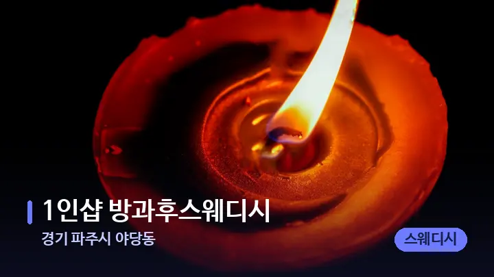 경기 파주시 야당동 1인샵 방과후스웨디시 — 캔들과 수건이 놓인 스파 소품
