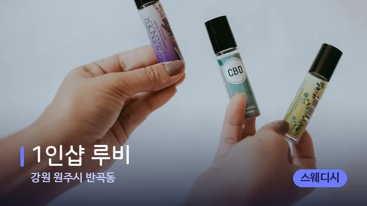 강원 원주시 반곡동 1인샵 루비 — 아로마테라피 오일